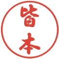 皆本の電子印鑑｜行書体｜縮小版