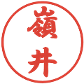 嶺井の電子印鑑｜行書体｜縮小版