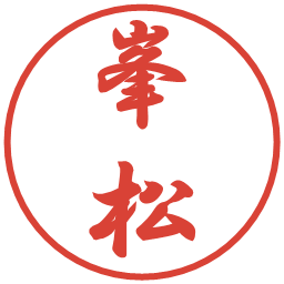 峯松の電子印鑑｜行書体
