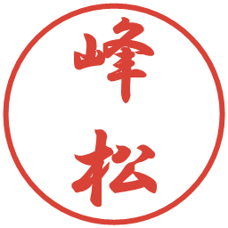 峰松の電子印鑑｜行書体