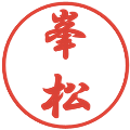 峯松の電子印鑑｜行書体｜縮小版