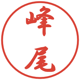 峰尾の電子印鑑｜行書体