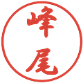 峰尾の電子印鑑｜行書体｜縮小版
