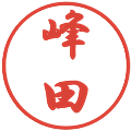 峰田の電子印鑑｜行書体｜縮小版