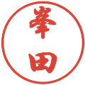 峯田の電子印鑑｜行書体｜縮小版