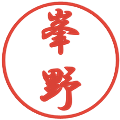 峯野の電子印鑑｜行書体｜縮小版