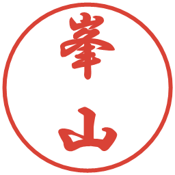 峯山の電子印鑑｜行書体