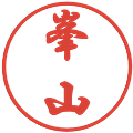 峯山の電子印鑑｜行書体｜縮小版