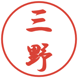 三野の電子印鑑｜行書体