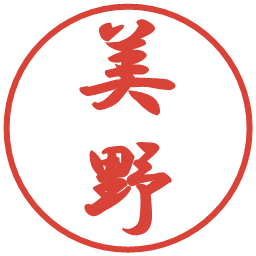 美野の電子印鑑｜行書体