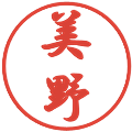 美野の電子印鑑｜行書体｜縮小版