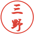 三野の電子印鑑｜行書体｜縮小版