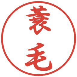 蓑毛の電子印鑑｜行書体