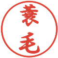 蓑毛の電子印鑑｜行書体｜縮小版