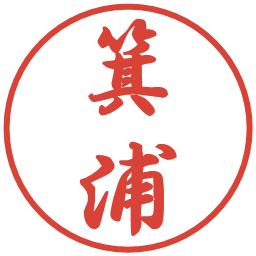 箕浦の電子印鑑｜行書体