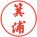 箕浦の電子印鑑｜行書体｜縮小版