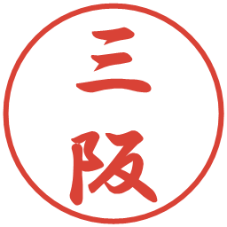 三阪の電子印鑑｜行書体