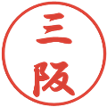 三阪の電子印鑑｜行書体｜縮小版