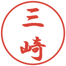 三崎の電子印鑑｜行書体