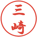 三崎の電子印鑑｜行書体｜縮小版