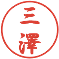 三澤の電子印鑑｜行書体｜縮小版