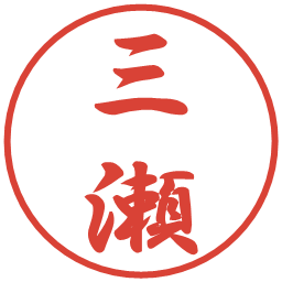 三瀬の電子印鑑｜行書体