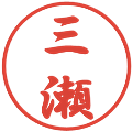 三瀬の電子印鑑｜行書体｜縮小版