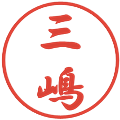 三嶋の電子印鑑｜行書体｜縮小版
