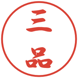 三品の電子印鑑｜行書体