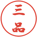 三品の電子印鑑｜行書体｜縮小版