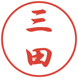 三田の電子印鑑｜行書体