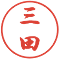 三田の電子印鑑｜行書体｜縮小版