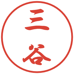 三谷の電子印鑑｜行書体