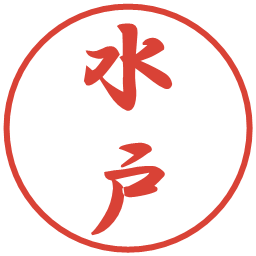 水戸の電子印鑑｜行書体