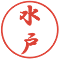 水戸の電子印鑑｜行書体｜縮小版
