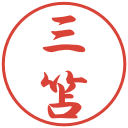 三笘の電子印鑑｜行書体