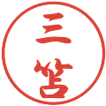 三笘の電子印鑑｜行書体｜縮小版