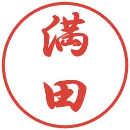 満田の電子印鑑｜行書体