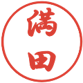 満田の電子印鑑｜行書体｜縮小版