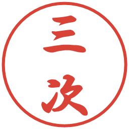 三次の電子印鑑｜行書体