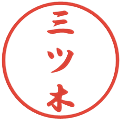 三ツ木の電子印鑑｜行書体｜縮小版