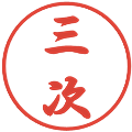 三次の電子印鑑｜行書体｜縮小版