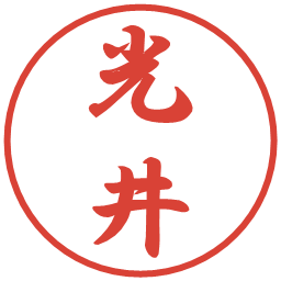 光井の電子印鑑｜行書体