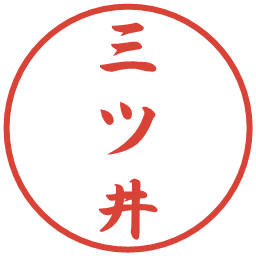 三ツ井の電子印鑑｜行書体