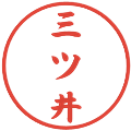 三ツ井の電子印鑑｜行書体｜縮小版