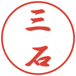 三石の電子印鑑｜行書体