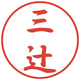三辻の電子印鑑｜行書体