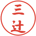 三辻の電子印鑑｜行書体｜縮小版