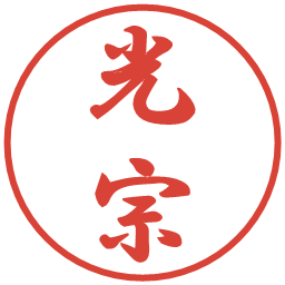 光宗の電子印鑑｜行書体