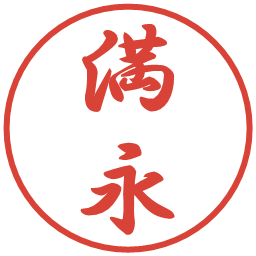 満永の電子印鑑｜行書体